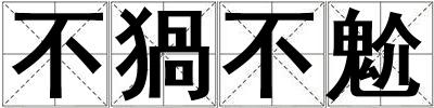 不猧不魀