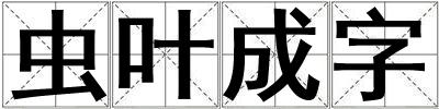 虫叶成字