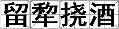 留犂挠酒