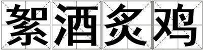 絮酒炙鸡