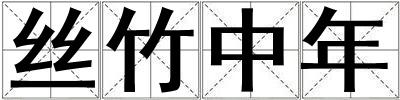 丝竹中年