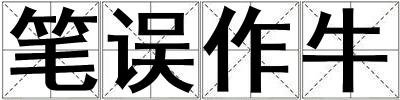 笔误作牛