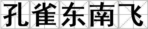 孔雀东南飞