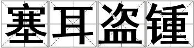 塞耳盗锺