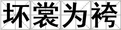 坏裳为袴