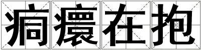 痌癏在抱