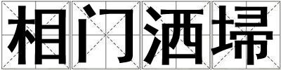 相门洒埽