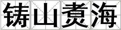 铸山煑海