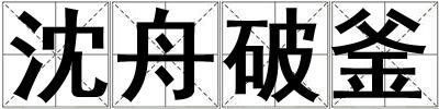 沈舟破釜