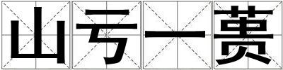 山亏一蒉