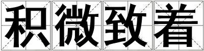 积微致着