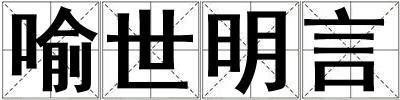 喻世明言