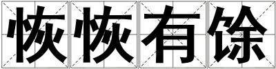 恢恢有馀