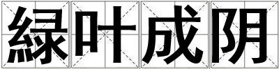 緑叶成阴