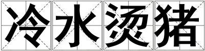 冷水烫猪
