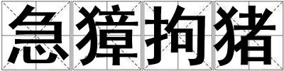 急獐拘猪
