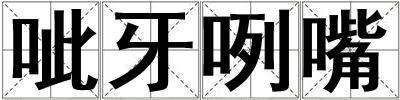 呲牙咧嘴
