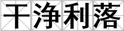 干浄利落
