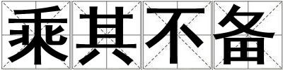 乘其不备