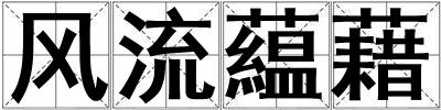 风流藴藉