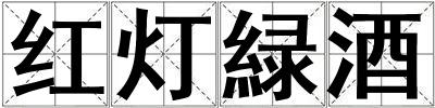 红灯緑酒