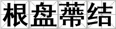 根盘蔕结