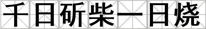 千日斫柴一日烧