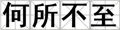 何所不至