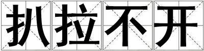 扒拉不开