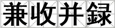 兼收并録