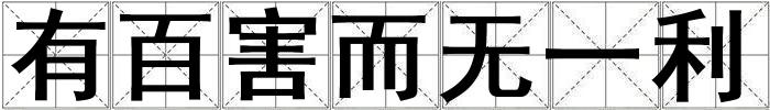有百害而无一利