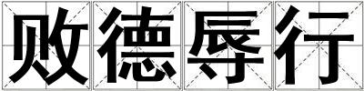 败德辱行