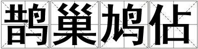 鹊巢鸠佔