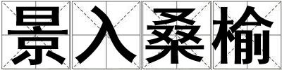 景入桑榆
