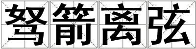 驽箭离弦