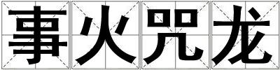 事火咒龙