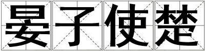 晏子使楚