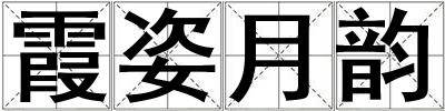 霞姿月韵