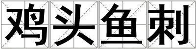 鸡头鱼刺
