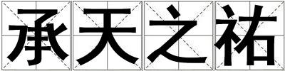 承天之祐