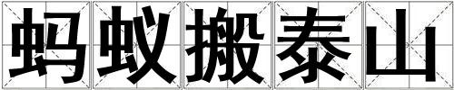 蚂蚁搬泰山