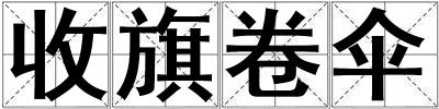 收旗卷伞