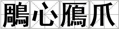 鵰心鴈爪