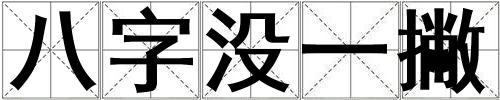 八字没一撇