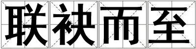 联袂而至