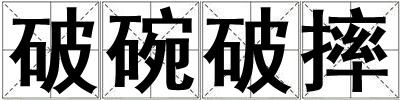 破碗破摔