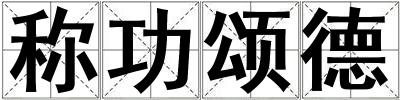 称功颂德
