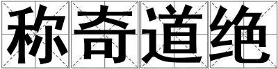 称奇道绝