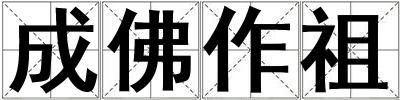 成佛作祖