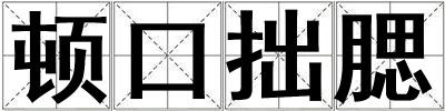 顿口拙腮
